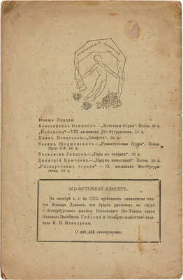 Развороченные черепа. Эгофутуристы. IX. [Альманах] / Рис. проф. Ильи Ефимовича Репина. СПб., 1913.
